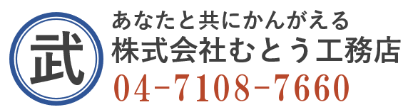 むとう工務店