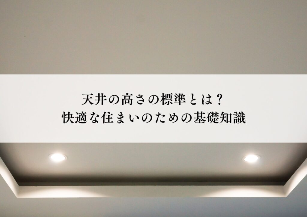天井のイメージ画像
