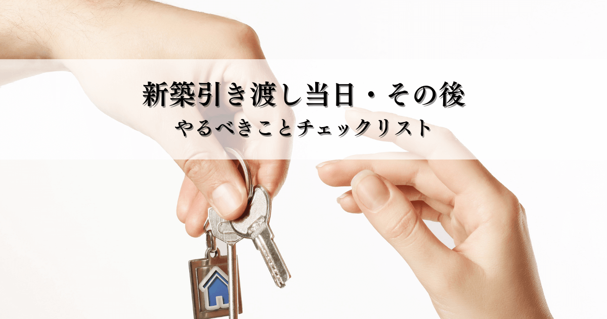 新築引き渡し当日とその後やるべきことチェックリスト | むとう工務店