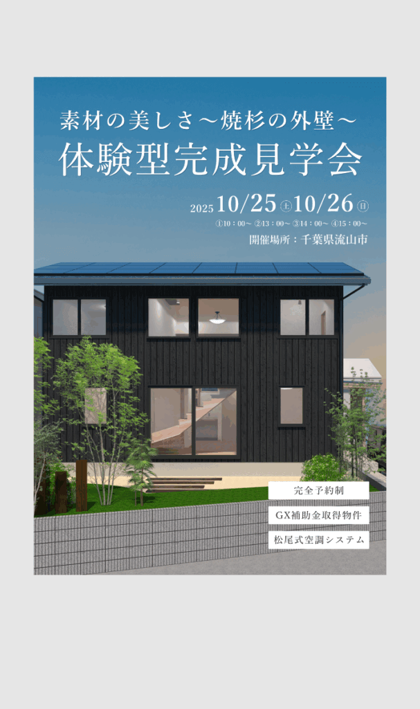 流山市平和台 完成見学会