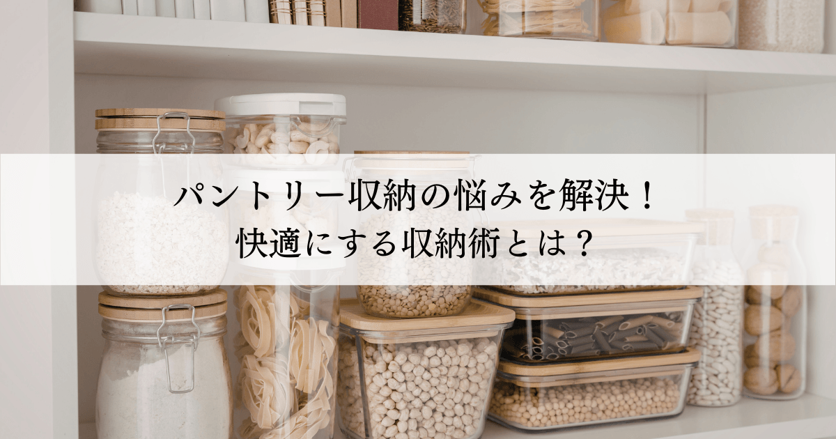 Japanese blog hero image: a tidy pantry with glass jars and containers, overlaid by text about pantry storage tips.