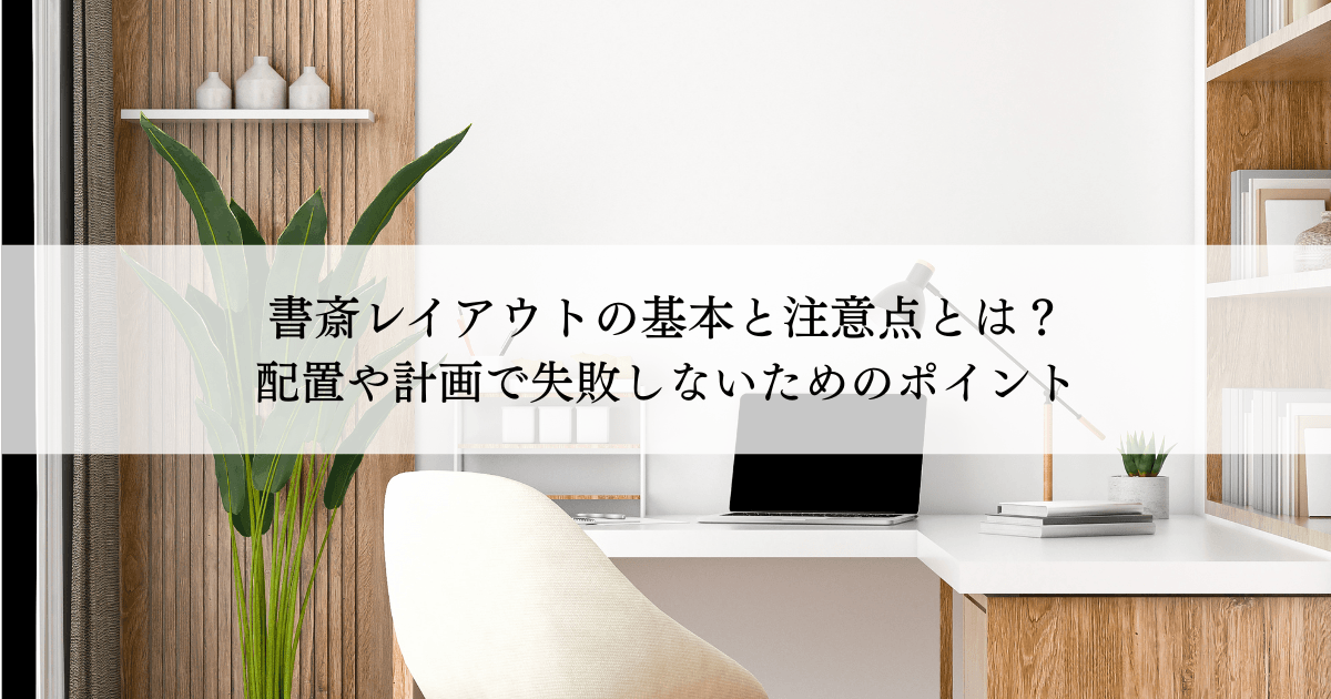 書斎レイアウトの基本と注意点とは？ 配置や計画で失敗しないためのポイント — モダンな白いデスクと観葉植物のある書斎の写真