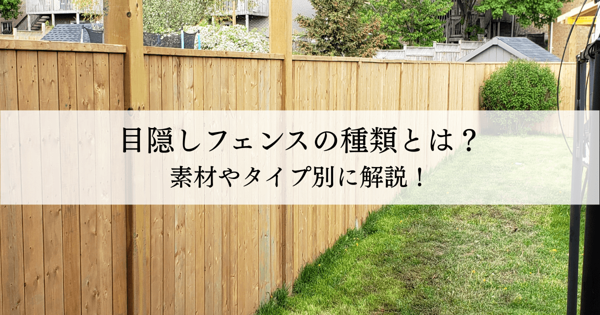 木製の目隠しフェンスに半透明の横長テキストが重ねられ、記事の見出し『目隠しフェンスの種類とは？素材やタイプ別に解説！』と読める画像