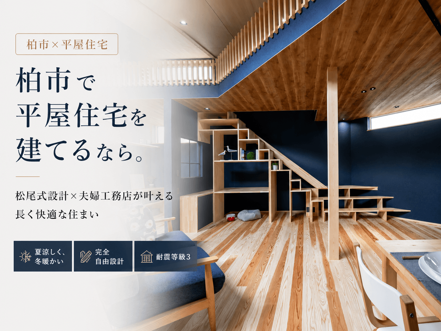 柏市で平屋住宅を建てるなら。松尾式設計×夫婦工務店が叶える長く快適 