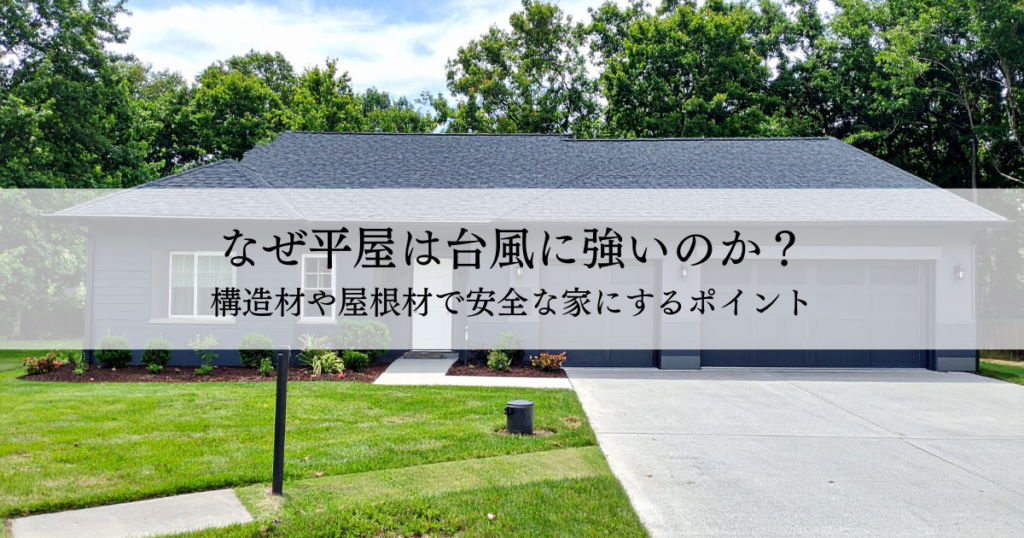 Single-story suburban house with a translucent gray banner across the front displaying the Japanese title: 'なぜ平屋は台風に強いのか？構造材や屋根材で安全な家にするポイント'.