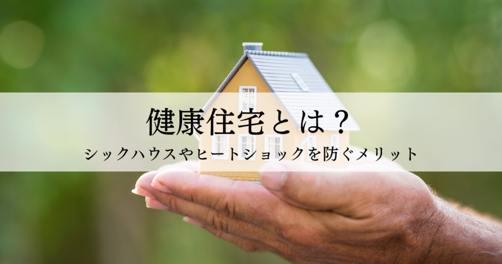 手のひらに載せた家の模型。健康住宅とシックハウス防止のメリットを紹介する記事のビジュアル