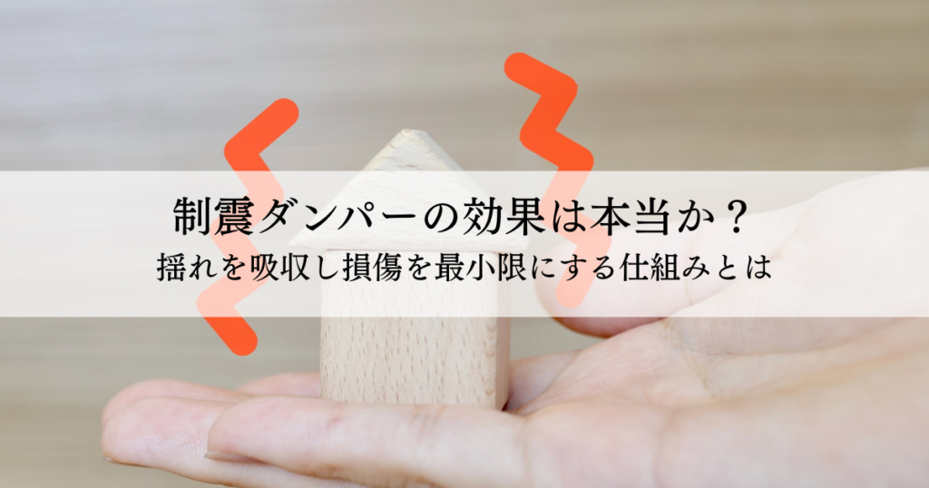 Hands cradle a small wooden block with orange seismic-damper icons, overlaid by Japanese article title about dampers.