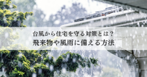 Rainy banner with a house gutter and green branches, overlaid with a Japanese headline: 台風から住宅を守る対策とは？飛来物や風雨に備える方法