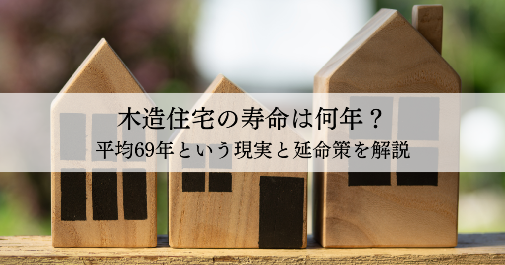 Banner image of three wooden toy houses on a wooden surface with a translucent overlay reading or implying: 'How long do wooden houses last? Average 69 years' for an article about wooden-home lifespan and longevity strategies.