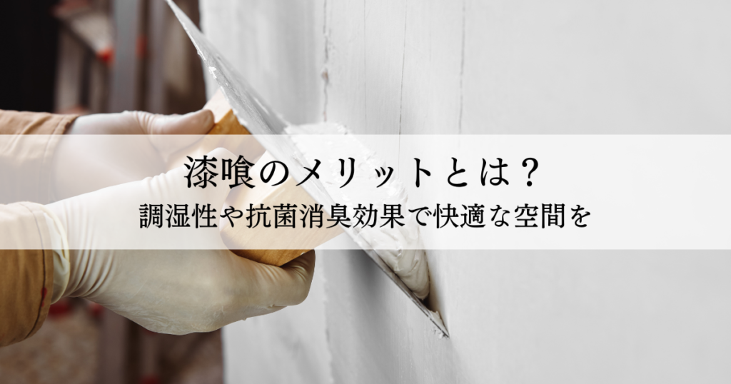 Gloved hands applying plaster to a wall, with a Japanese text banner about plaster benefits.