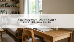 Cozy home study area with a wooden desk and chair, an open notebook, lamp, and a sofa in the background, overlaid with a Japanese headline about learning spaces with tips.