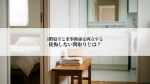 記事の見出し『1階寝室と家事動線を両立する 後悔しない間取りとは?』が中央に重なる、ベンチとタオルのある白い家事スペースの室内写真。