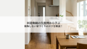 木製ダイニングテーブルとキッチンが見える、自然光が差し込むリビング風景。家づくりのコツを解説するトップ画像。